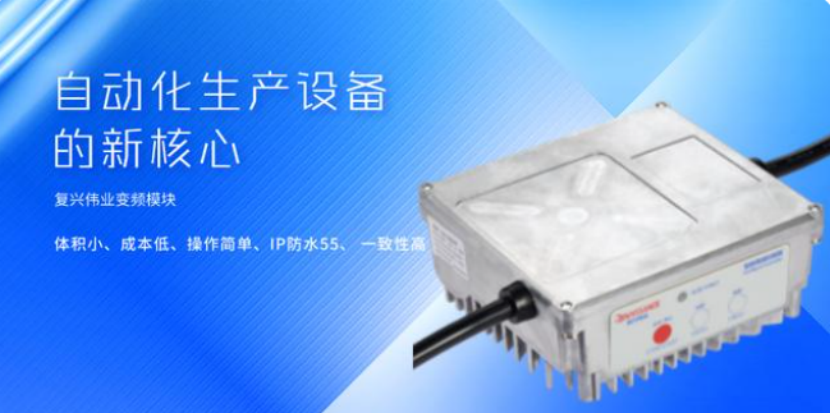 復興偉業(yè)升級風機專用變頻器，開啟全球小尺寸變頻模塊新時代