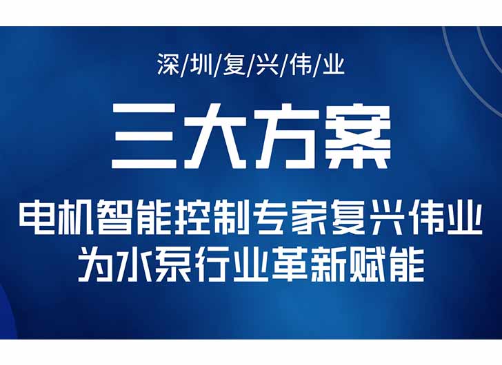 三大升級(jí)方案，電機(jī)智能控制專家復(fù)興偉業(yè)為水泵行業(yè)革新賦能